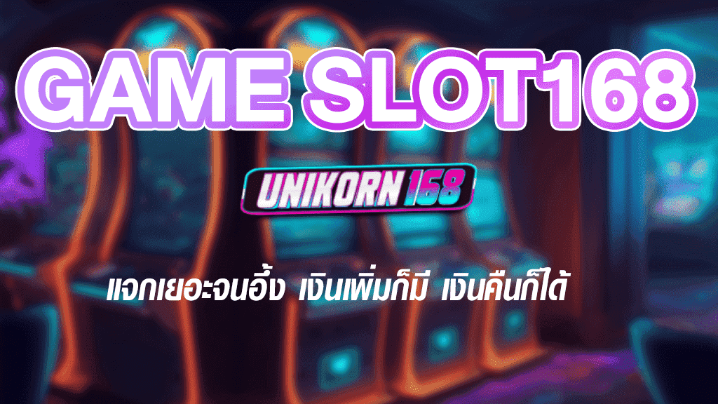 เกมสล็อต168